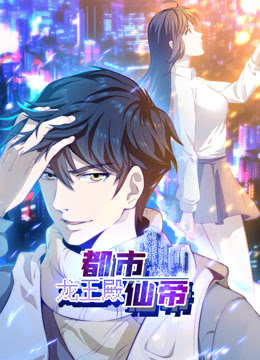 都市仙帝：龙王殿第11集