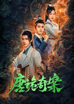 唐诡奇案(全集)