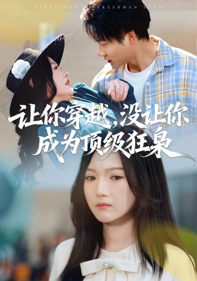 让你穿越，没让你成为顶级狂枭(全集)