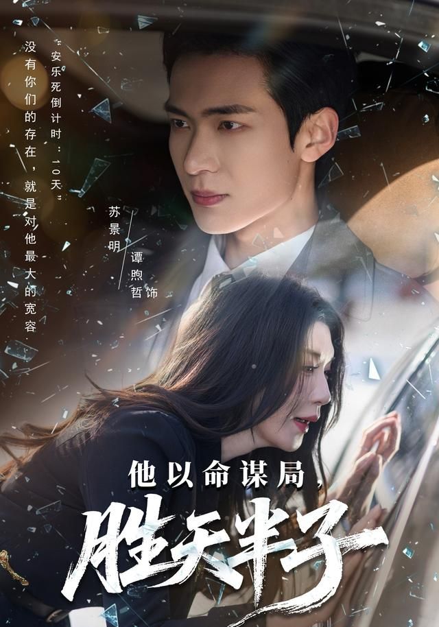 他以命谋局，胜天半子(全集)