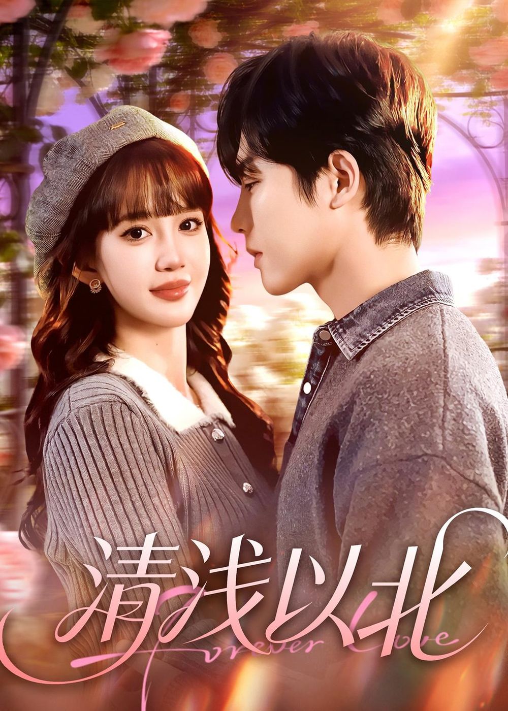 清浅以北(全集)