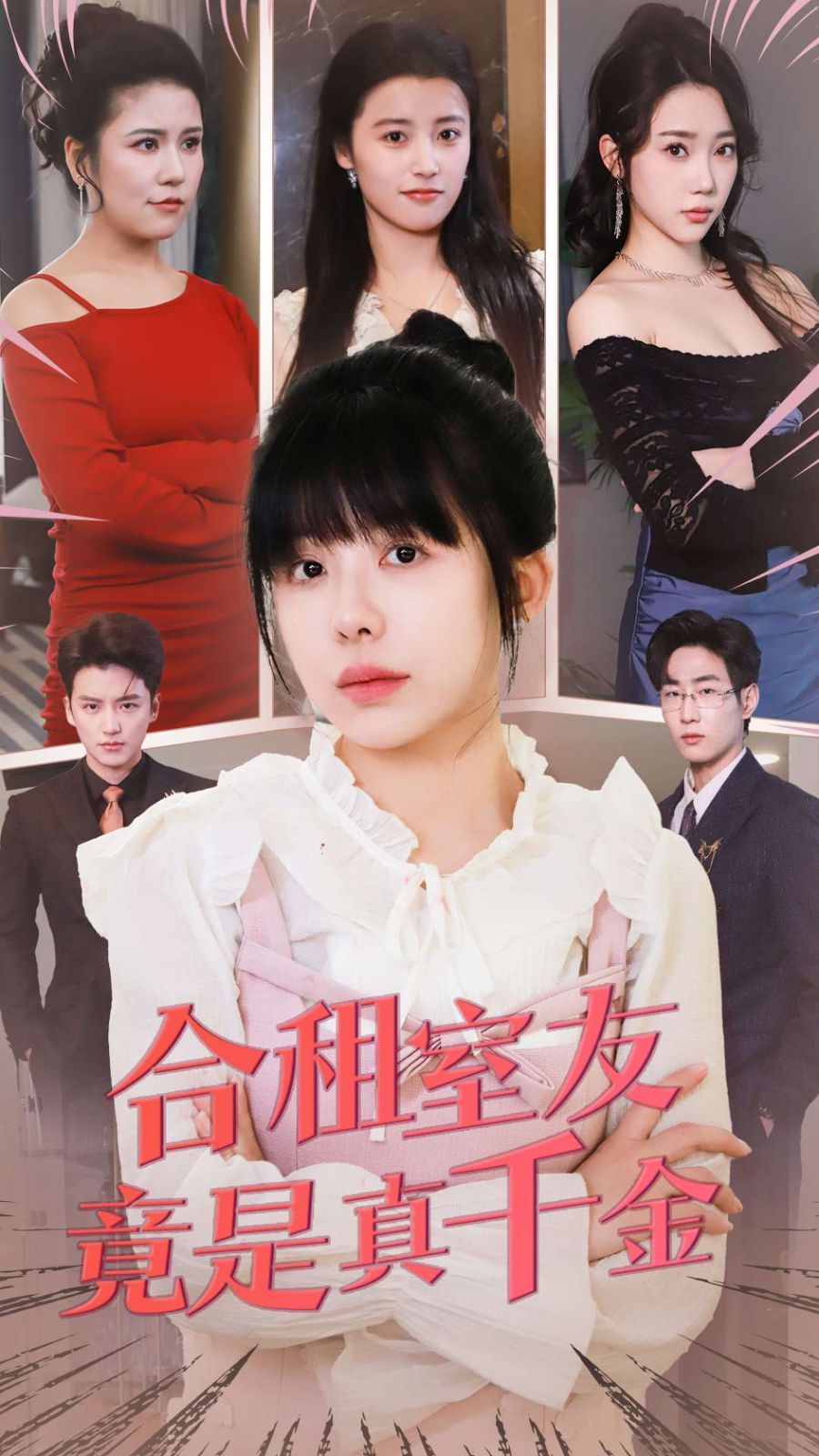 合租室友竟是真千金(全集)