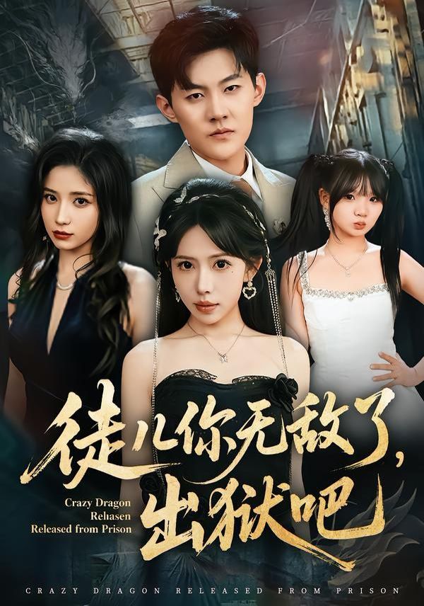 徒儿你无敌了，出狱吧(全集)