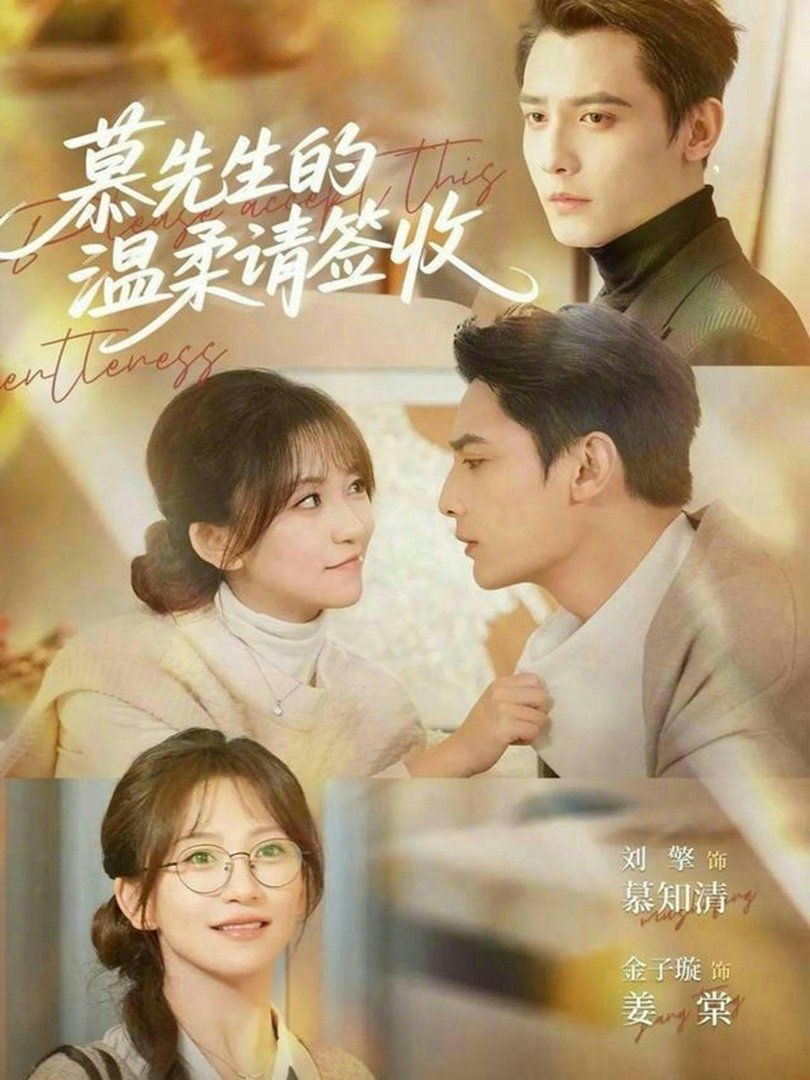 慕先生的温柔请签收(全集)