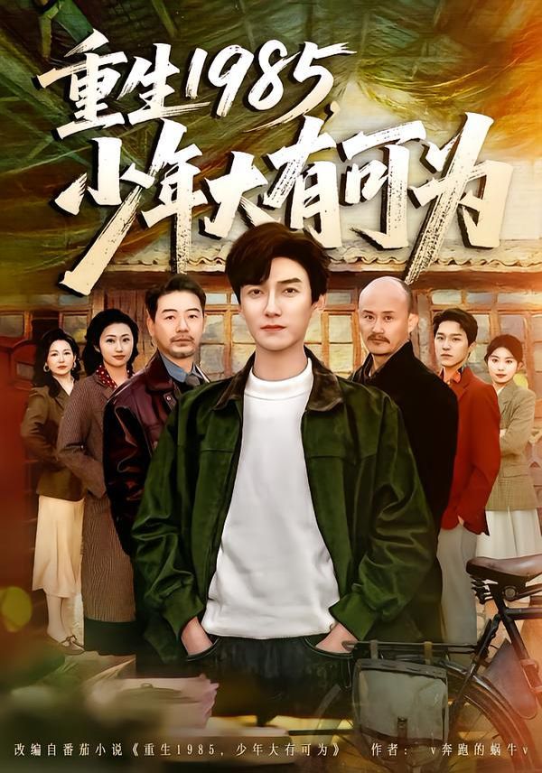 重生1985，少年大有可为(全集)