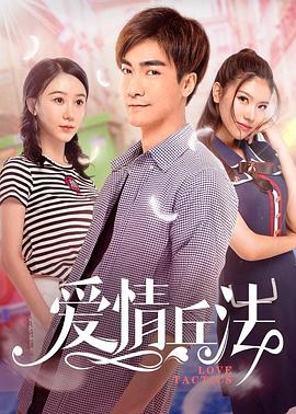 爱情兵法全集