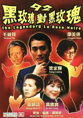 92黑玫瑰对黑玫瑰全集