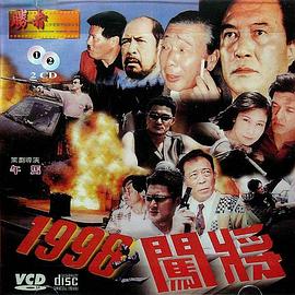 1998之闯将全集