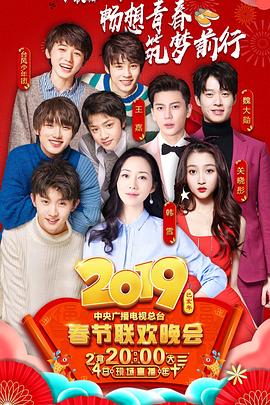2019年中央电视台春节联欢晚会全集