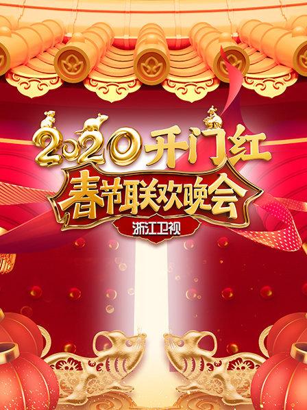 2020浙江卫视春节联欢晚会全集