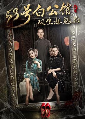 53号白公馆之双生姐魅花全集
