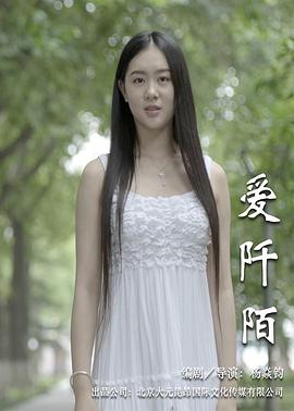 爱阡陌全集