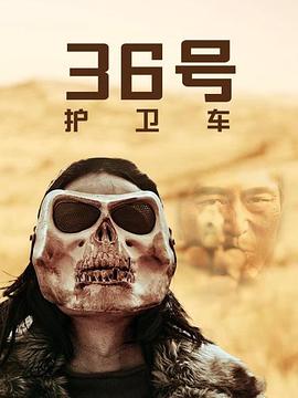 36号护卫车全集