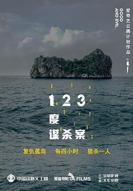 123度谋杀案全集