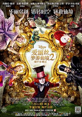 爱丽丝梦游仙境2：镜中奇遇记全集