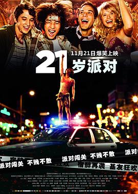 21岁派对全集