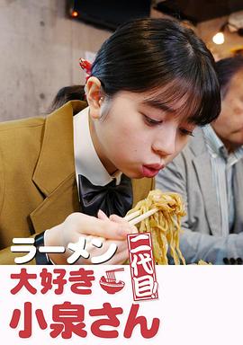 爱吃拉面的小泉同学 二代目全集