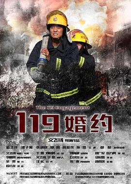 119婚约全集