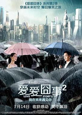 爱爱囧事2全集