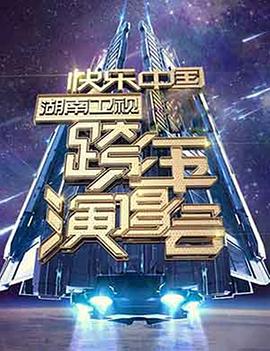 2006-2007 湖南卫视快乐中国跨年演唱会全集