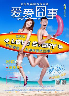 爱爱囧事全集