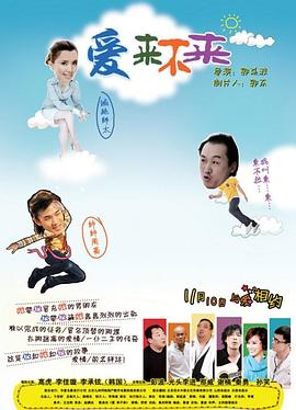 爱来不来全集