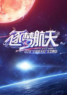 2019中国航天日文艺晚会全集