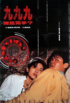 999谁是凶手全集