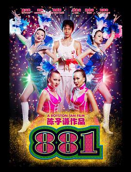 881全集