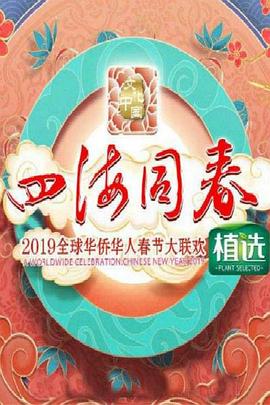 2019湖南卫视全球华侨华人春晚全集