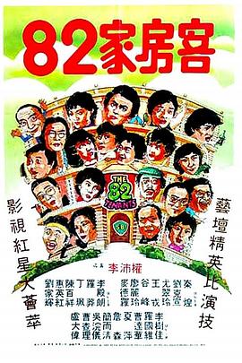 82家房客全集