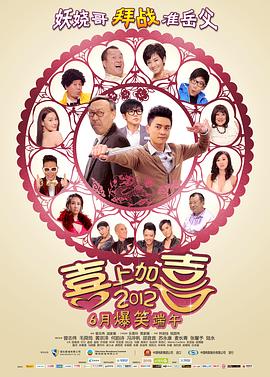 2012喜上加喜全集