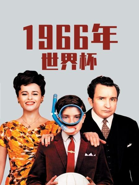 1966年世界杯全集