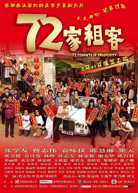 72家租客全集
