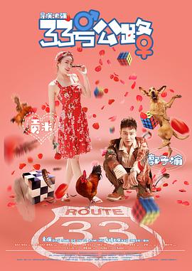 33号公路全集