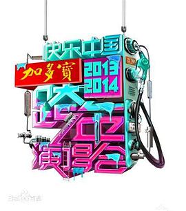 2014湖南卫视跨年演唱会全集
