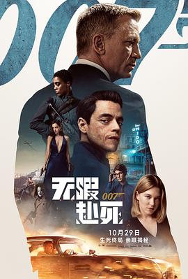 007：无暇赴死全集