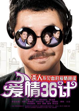 爱情36计全集