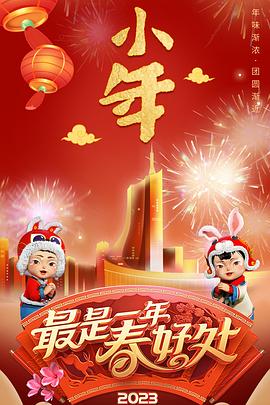 2023年安徽卫视春节联欢晚会全集