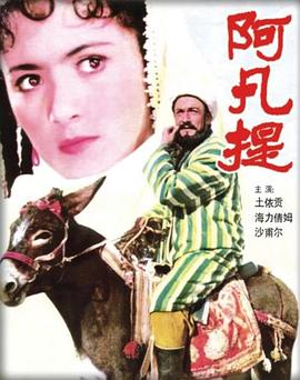 阿凡提全集