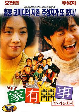 97家有喜事全集