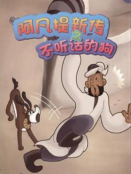 阿凡提新传之不听话的狗全集