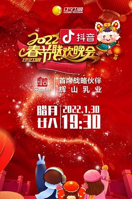 2022年辽宁卫视春节联欢晚会全集