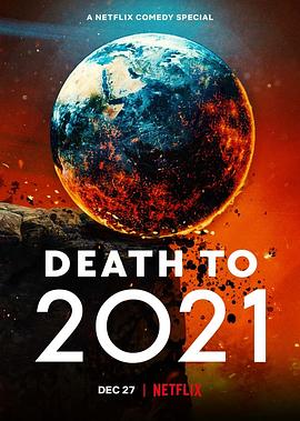 2021去死全集