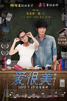 爱，很美全集