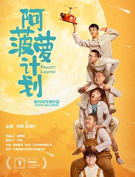 阿菠萝计划全集
