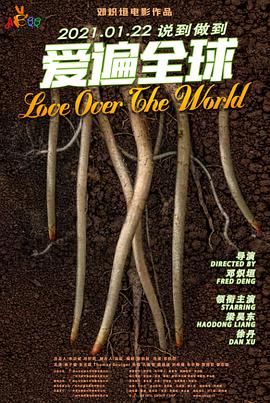 爱遍全球全集