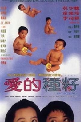 爱的种子全集
