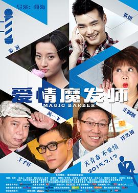 爱情魔发师全集