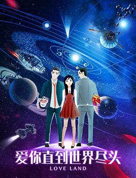 爱你直到世界尽头全集